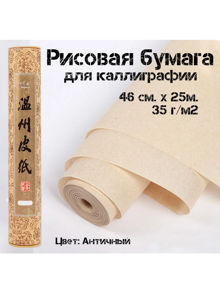 Бумага для каллиграфии рисовая в рулоне, 46 см х 25 м
