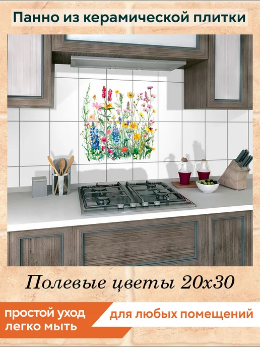 fres-co Панно из керамической плитки Полевые цветы 20х30, 20x30, фото 3