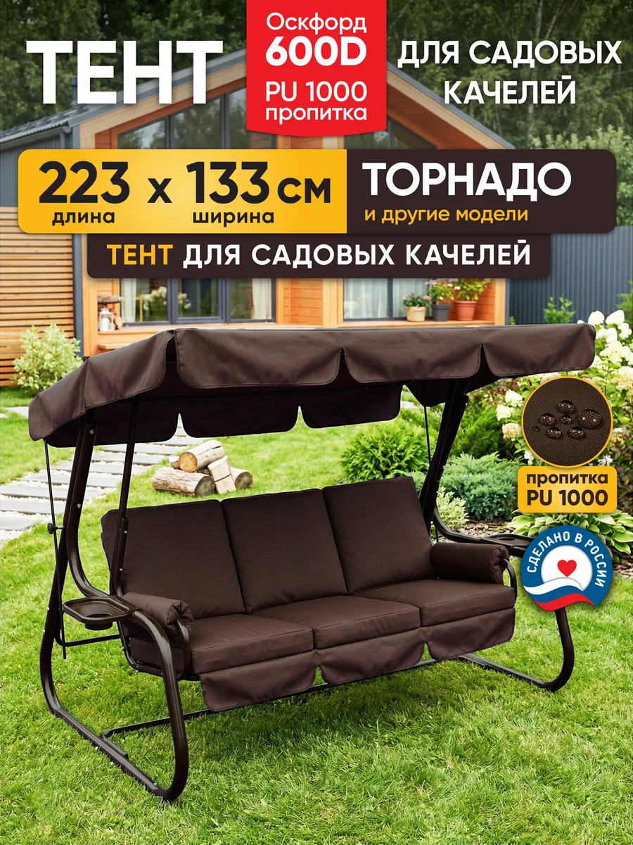 Тент для садовых качелей 223х133 см коричневый Торнадо