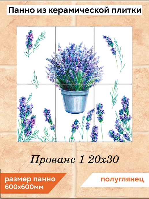 fres-co Панно из керамической плитки Прованс 1 20х30, 20x30