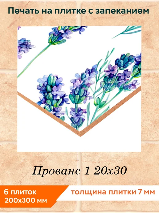 fres-co Панно из керамической плитки Прованс 1 20х30, 20x30, фото 2