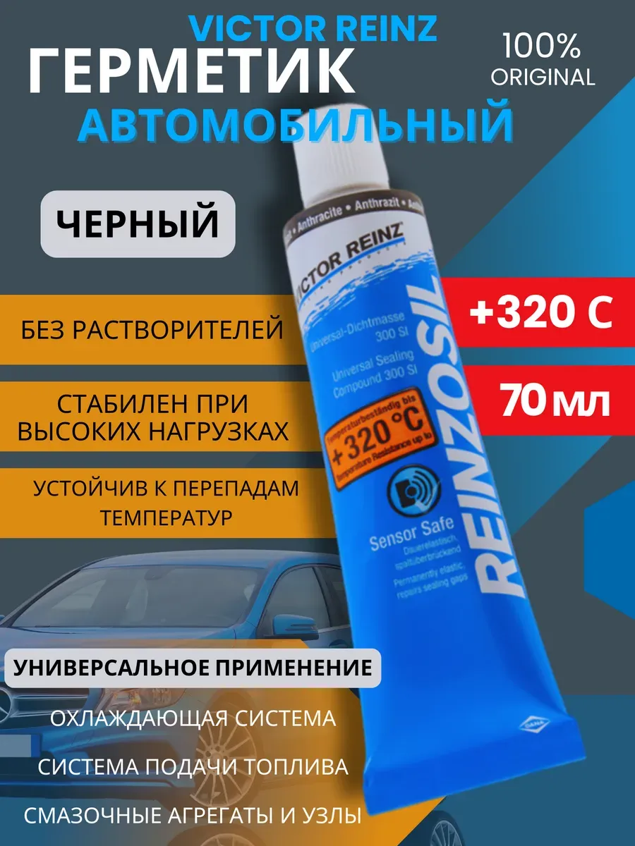 Силиконовый герметик автомобильный 70мл