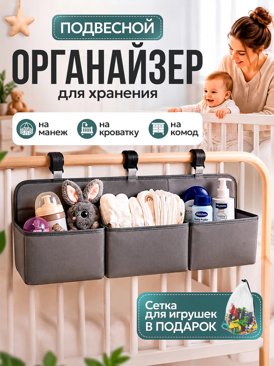 Органайзер подвесной на детскую кроватку для хранения