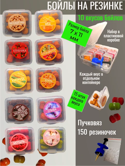 MF_Хобби Бойлы для рыбалки тонущие с резинкой набор 10 вкусов, вариант