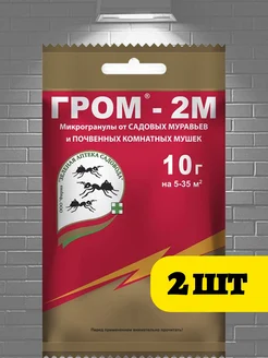 Гром-2м от почвенных мушек и муравьев