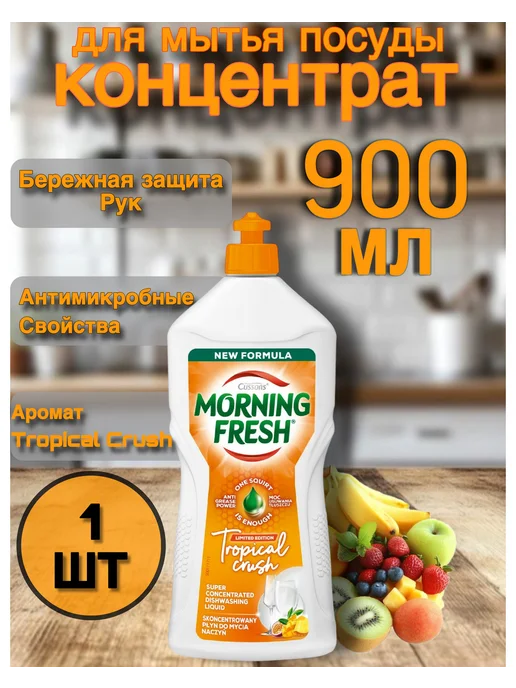 morning fresh Средство для мытья посуды Tropical Crush 900 мл, 900 мл