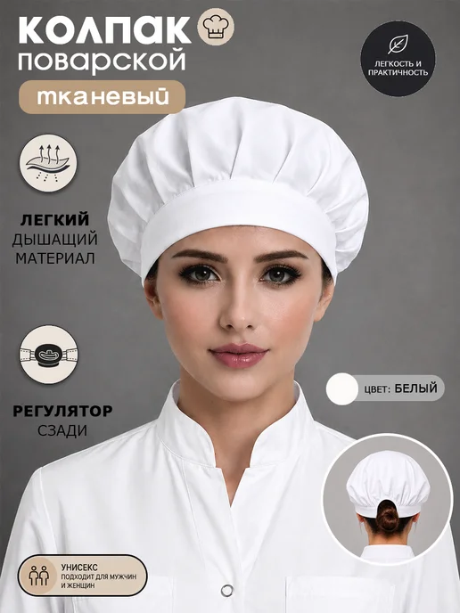Kapslook Колпак поварской для кафе и ресторанов, вариант