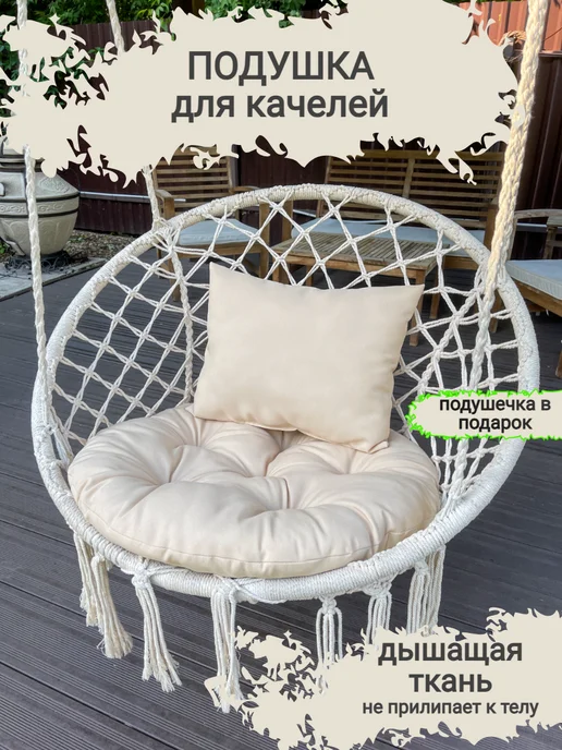 MetalWood Home Подушка для садовых качелей, в подвесное кресло, бежевый