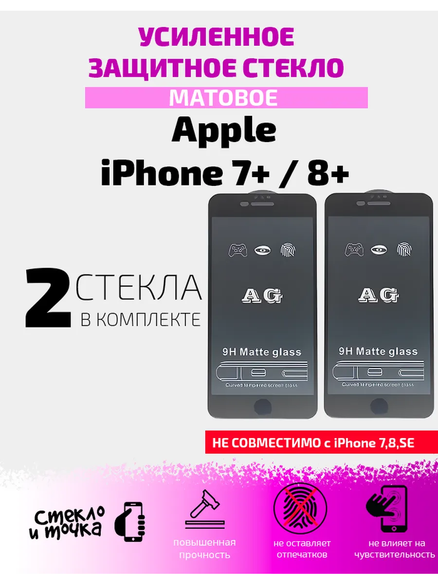 Матовое защитное стекло на Apple iPhone 7+,8+ черн- 2шт