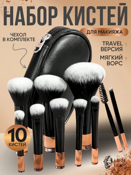 LushLook Дорожный набор косметических кистей в чехле, черный