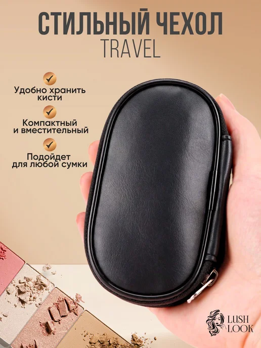 LushLook Дорожный набор косметических кистей в чехле, черный, фото 5