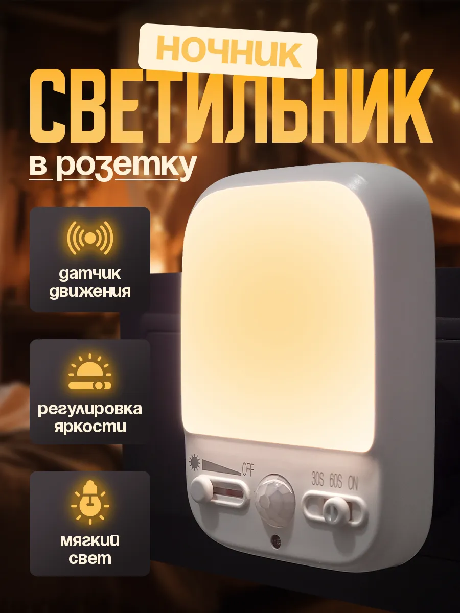 Ночник в розетку с датчиком движения