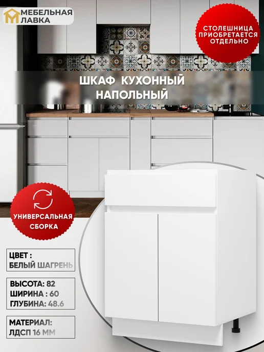 Мебельная Лавка Кухонный модуль напольный шкаф без столешницы, белый