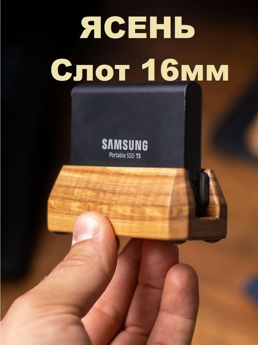 Держатель из ясеня внешних накопителя,