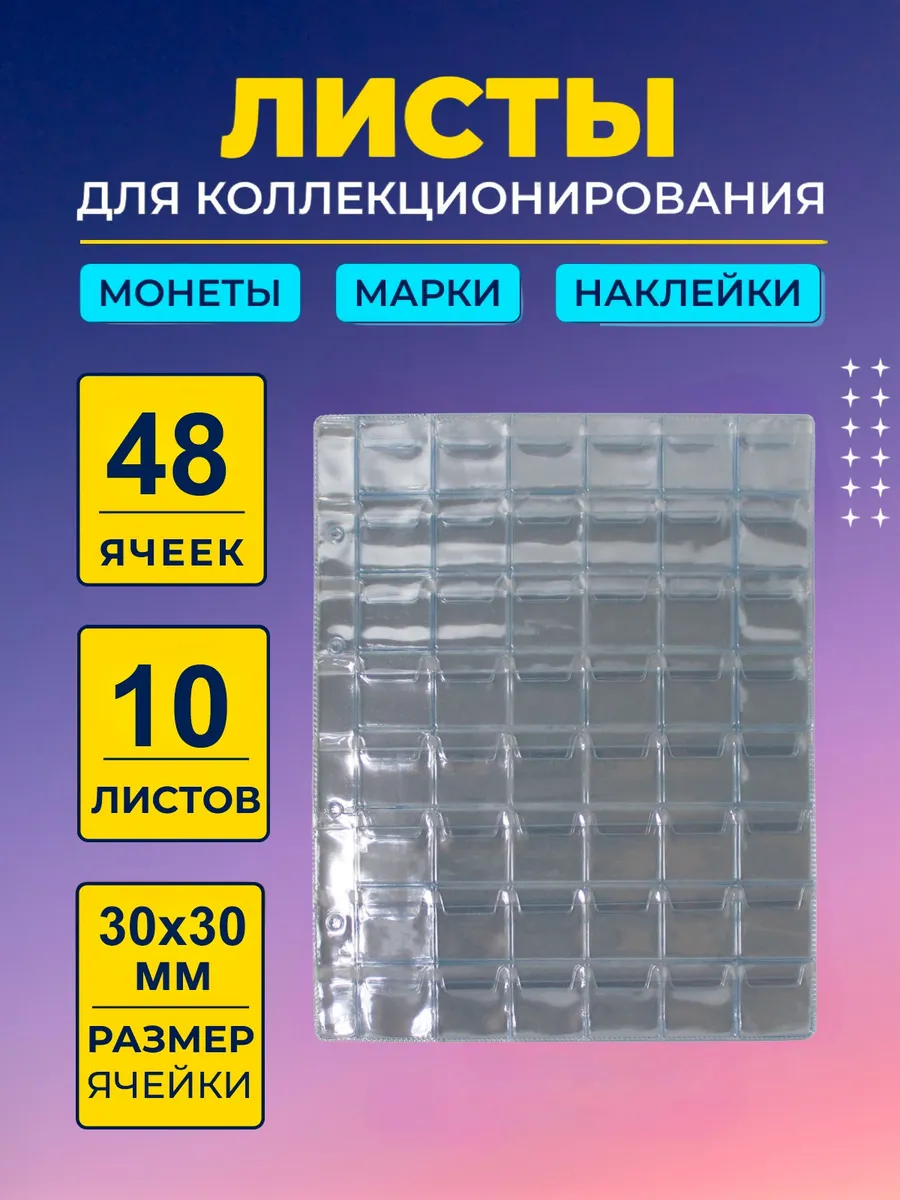 Листы для коллекционирования монет 30х30мм