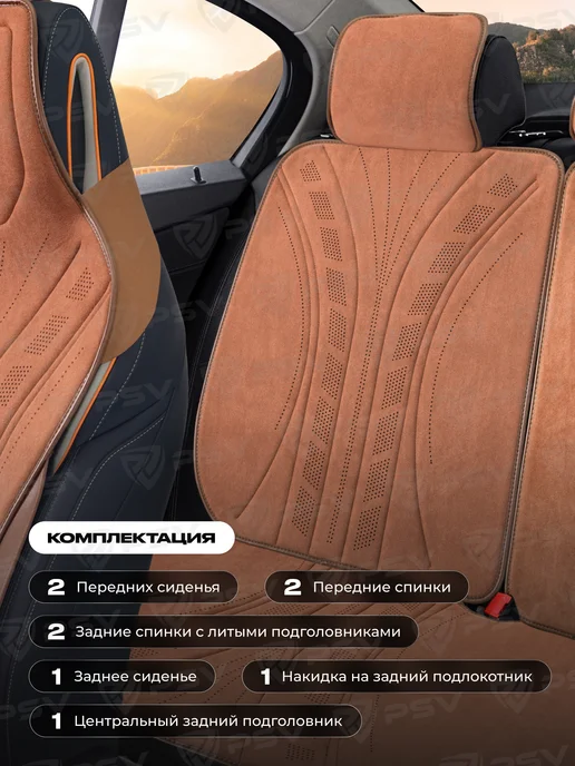 PSV Накидки из алькантары на сиденье автомобиля универсальные, коричневый, фото 3