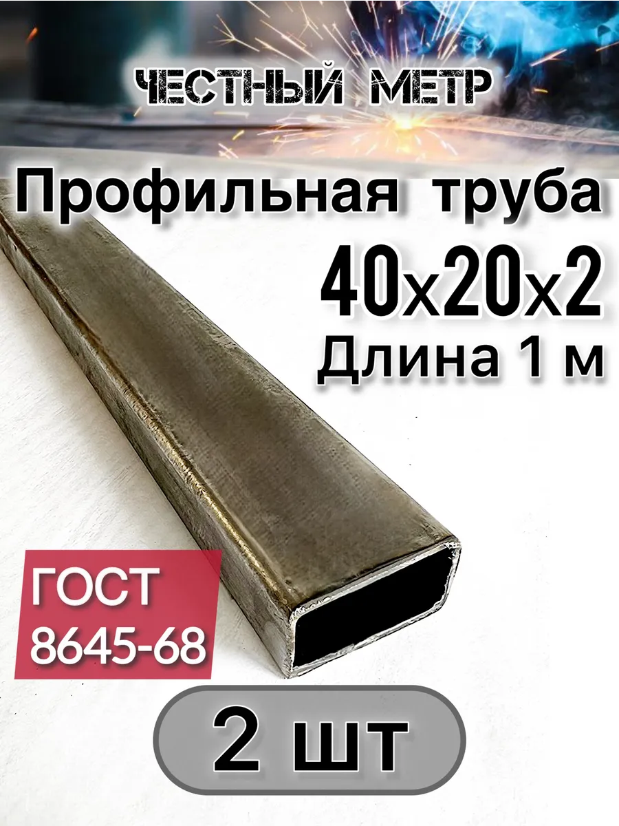 Профильная труба 40х20х2х1000-2 шт