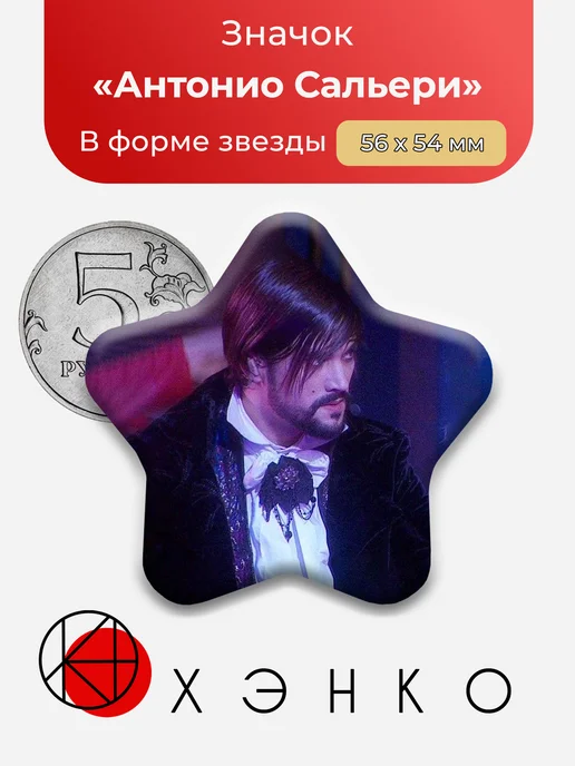 Антонио Сальери из мюзикла Моцарт значок