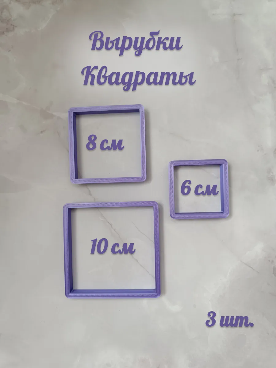 набор форм квадратные кулинарные для пряников и печенья