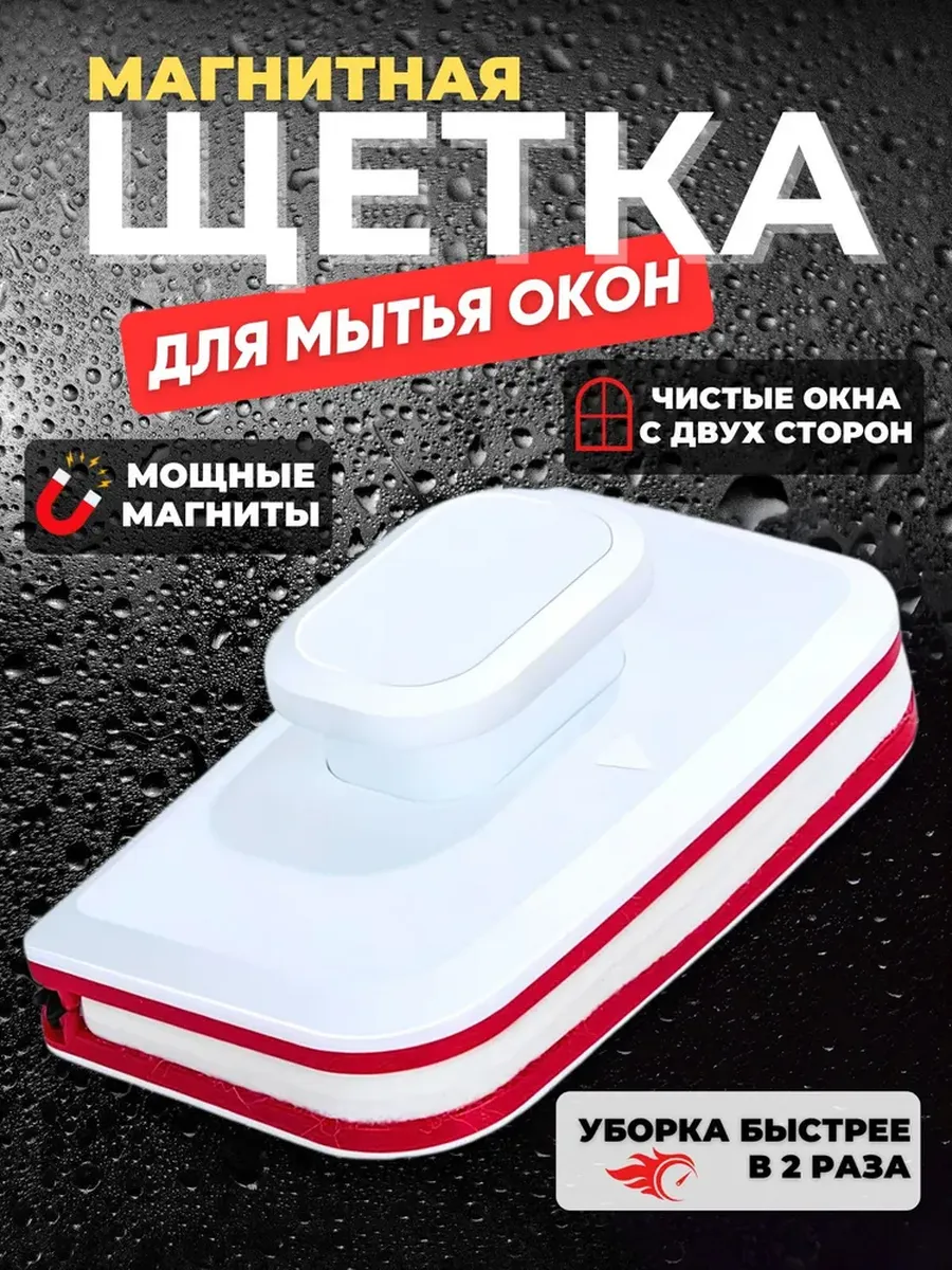 Магнитная щетка для мытья окон на магните/ Мойщик окон