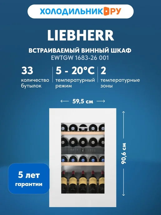 Встраиваемый винный шкаф Liebherr EWTgw 1683-26 001 белое стекло, белый