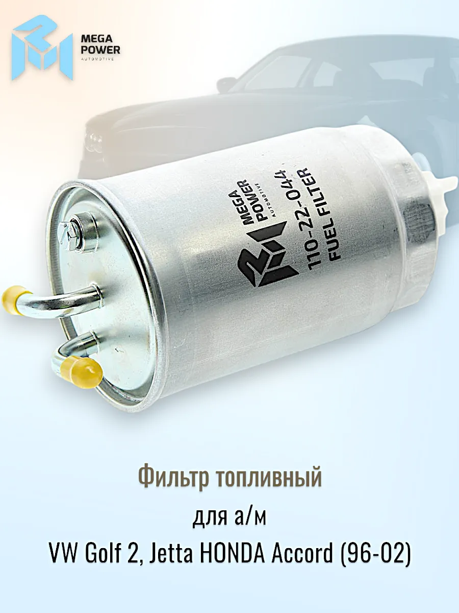 Фильтр топливный Volkswagen, HONDA
