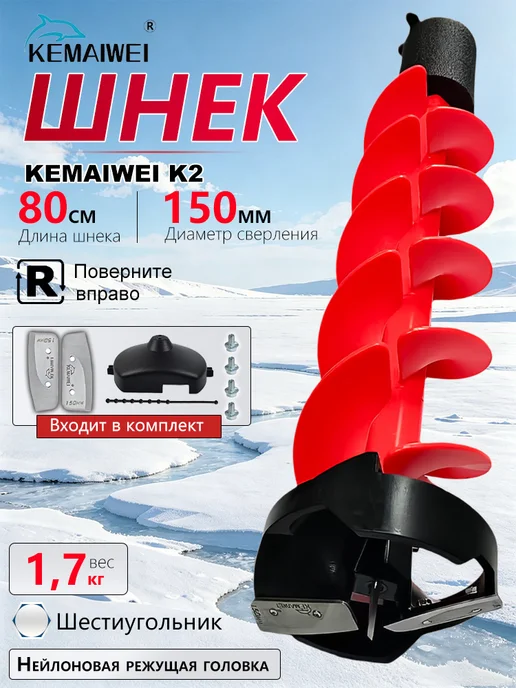 KEMAIWEI Ледобур 150MM используемый для зимней рыбалки, 150MM