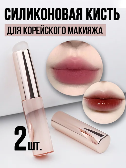КОРЕЙСКИЙ МАКИЯЖ Силиконовая кисть для макияжа губ в футляре, аппликатор 2 шт, 2 шт