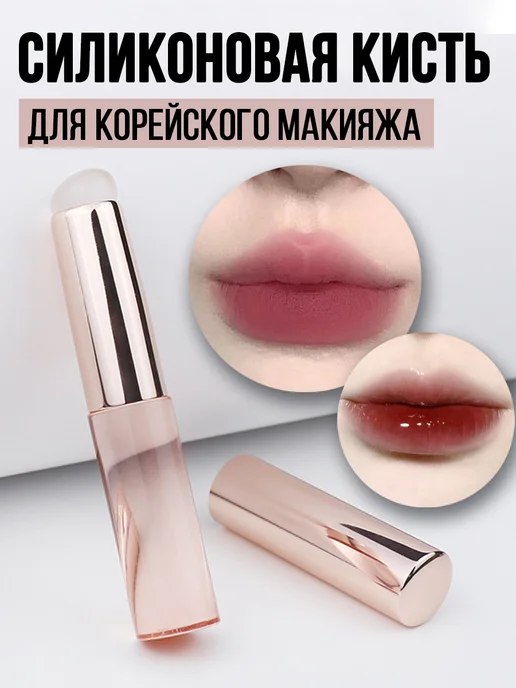 КОРЕЙСКИЙ МАКИЯЖ Силиконовая кисть для макияжа губ в футляре, аппликатор 2 шт, 2 шт, фото 4
