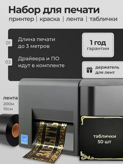 Набор для печати ритуальных лент и табличек Элегант-принт 390075226 купить за 36 450 ₽ в интернет‑магазине Wildberries
