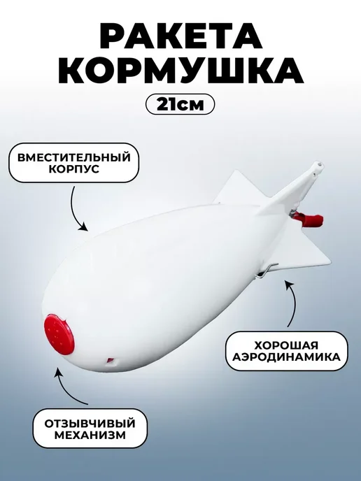 YYDS Кормушка для рыбалки, закормочная ракета, белый