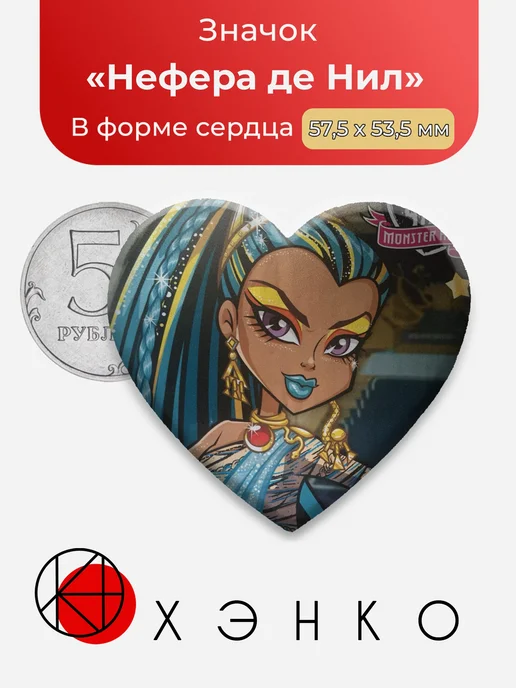 Нефера де Нил Монстр Хай