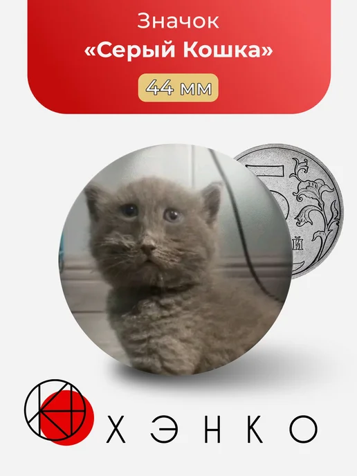 Значок с Серый Кошка