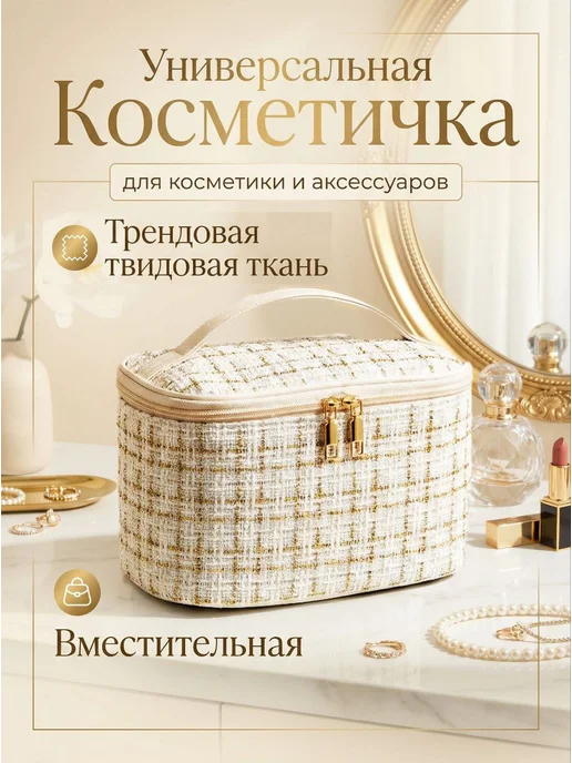 Gostinnka Сумка косметичка женская большая, белый