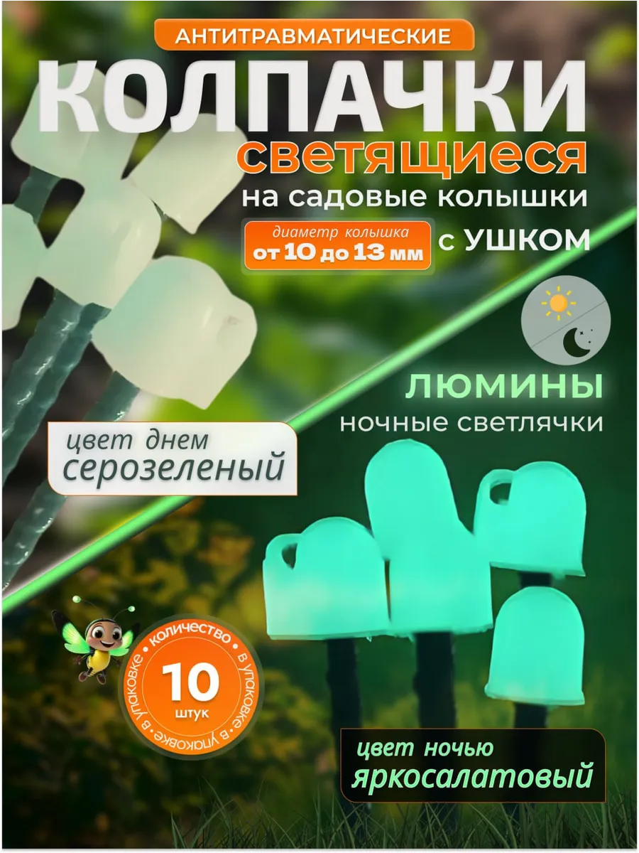 Колпачки на садовые опоры ЛЮМИНЫ, ночные светлячки с ушком