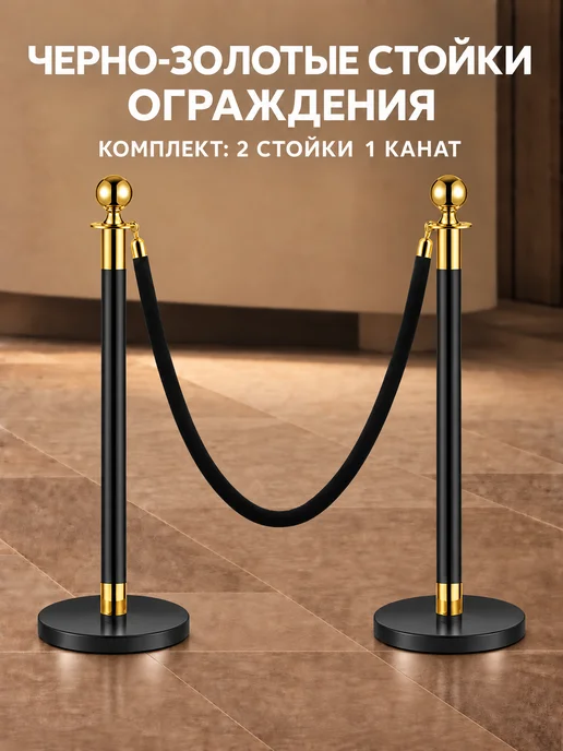 INVIKA-Stanchion Столбики ограждения 2 шт. с чёрный канатом 1 шт, 2 шт, 1 шт