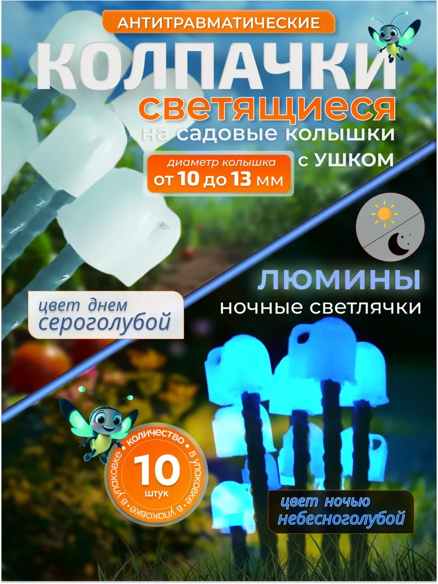Колпачки на садовые опоры ЛЮМИНЫ, ночные светлячки с ушком