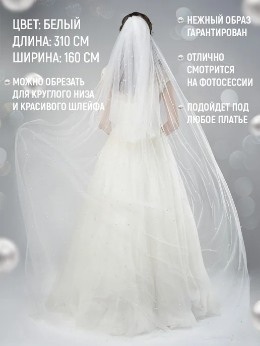 Венец Судьбы - Традиция Любви Фата свадебная длинная с жемчугом и бусинами, белый, фото 2
