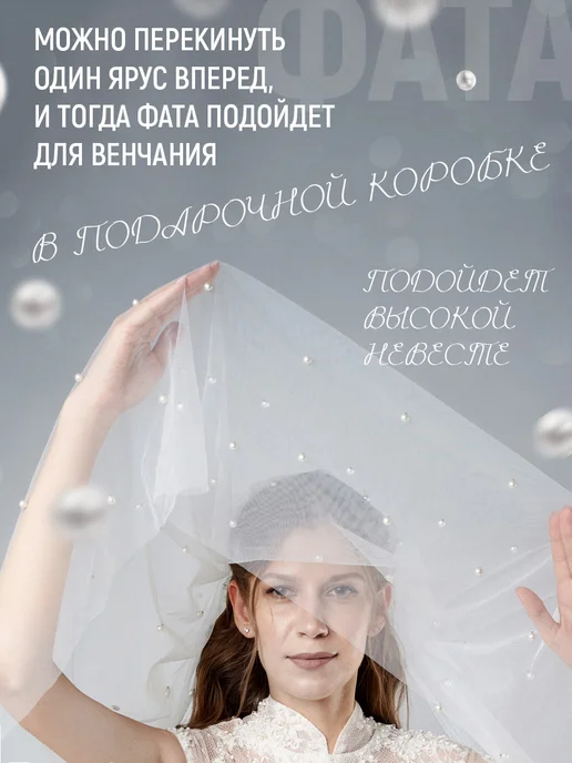 Венец Судьбы - Традиция Любви Фата свадебная длинная с жемчугом и бусинами, белый, фото 3