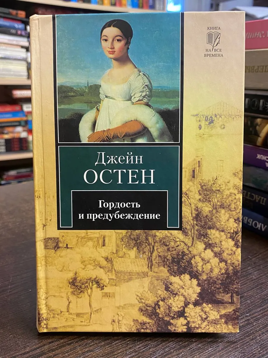 Остен Д. Гордость и предубеждение