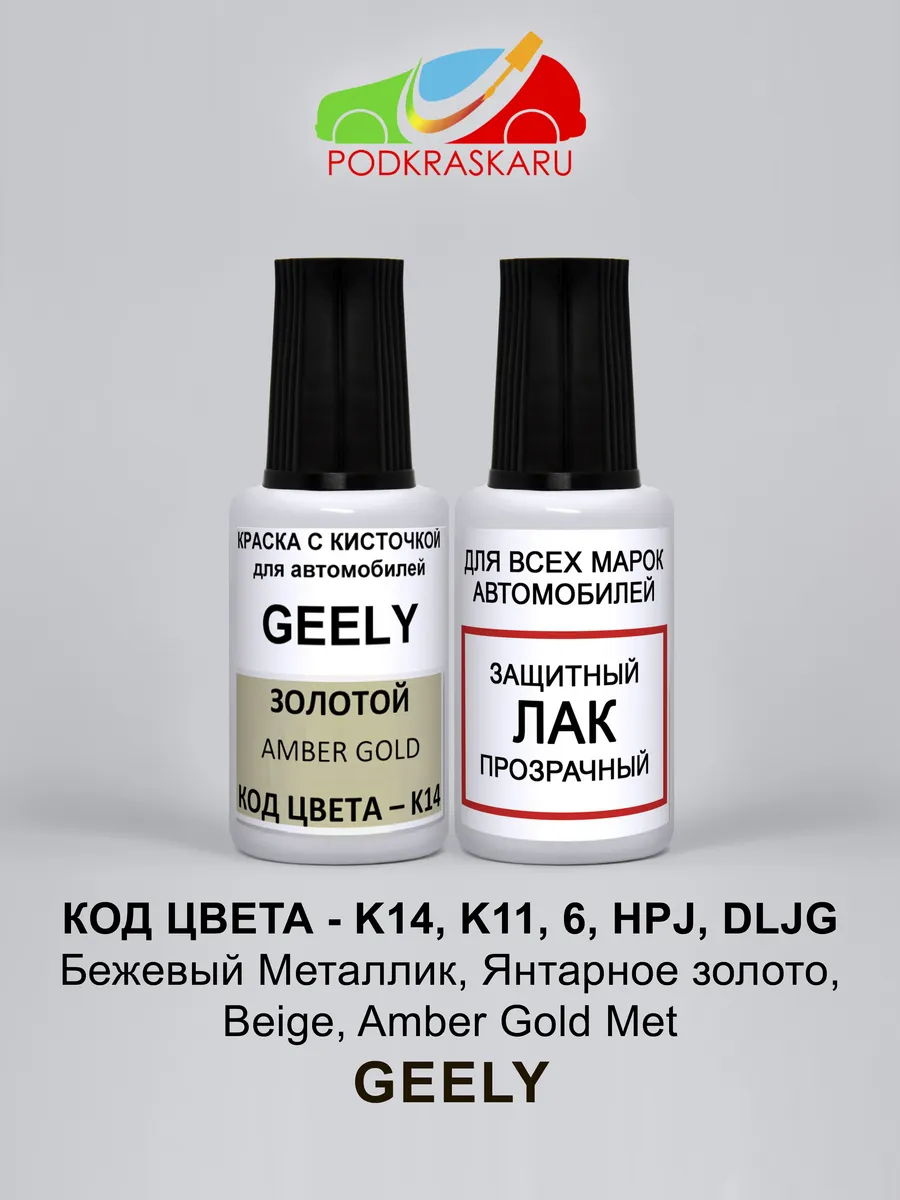 Краска для авто K14 Geely Янтарное золото, Amber Gold Met
