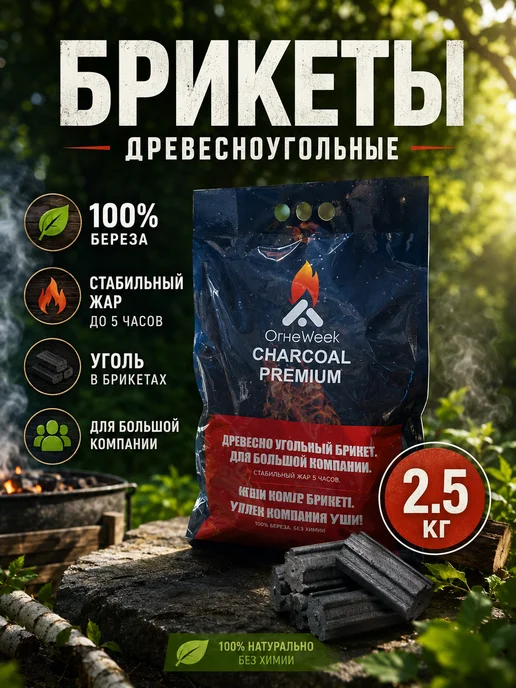 Угольные брикеты для мангала и гриля березовый уголь, вариант