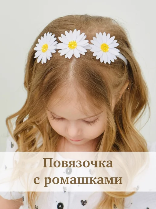 Flowers bantik Повязка на голову с ромашками, белый