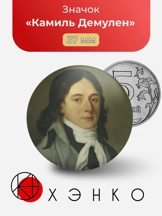 Камиль Демулен Значок