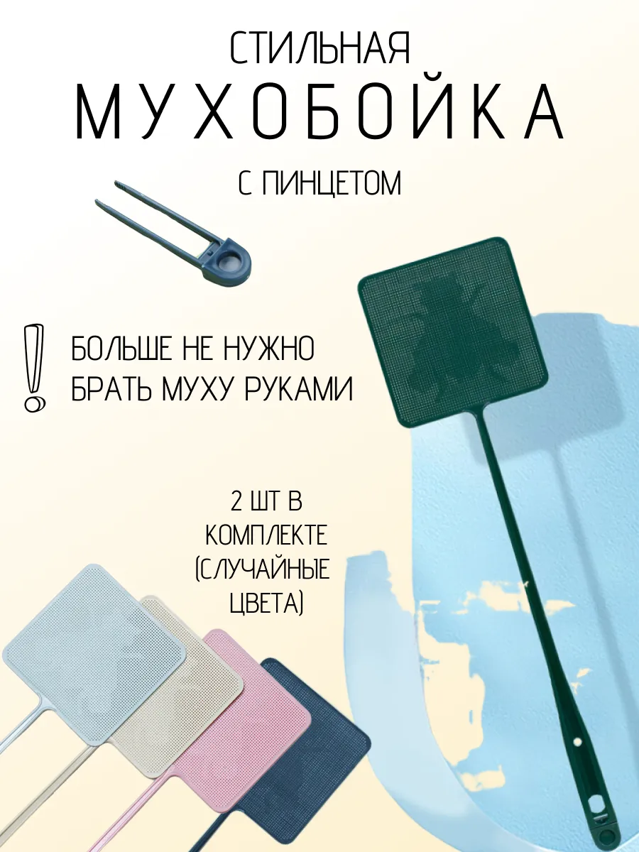 Мухобойка комплект 2 штуки