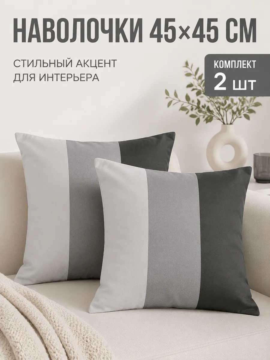 Наволочки декоративные 45 на 45 - 2 шт
