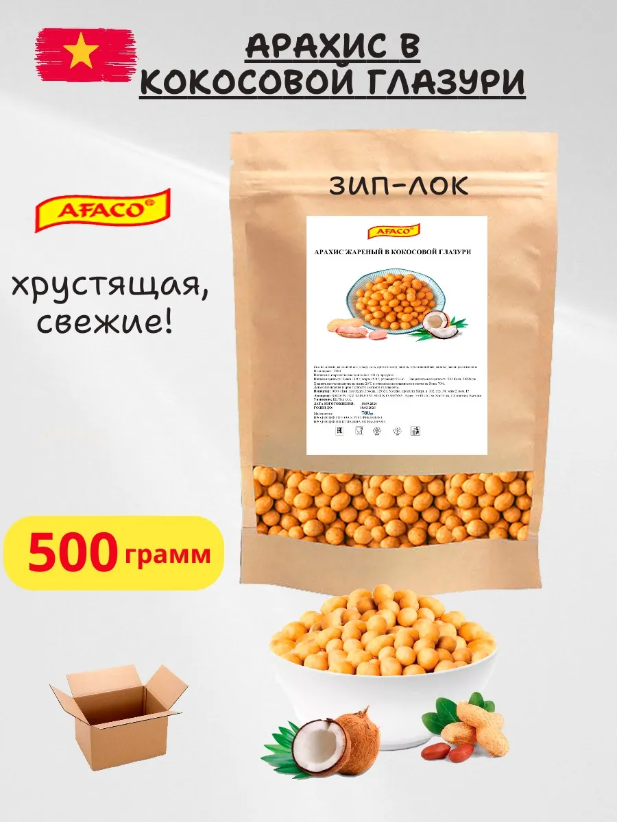 Арахис "AFACO" в кокосовой глазури 500гр