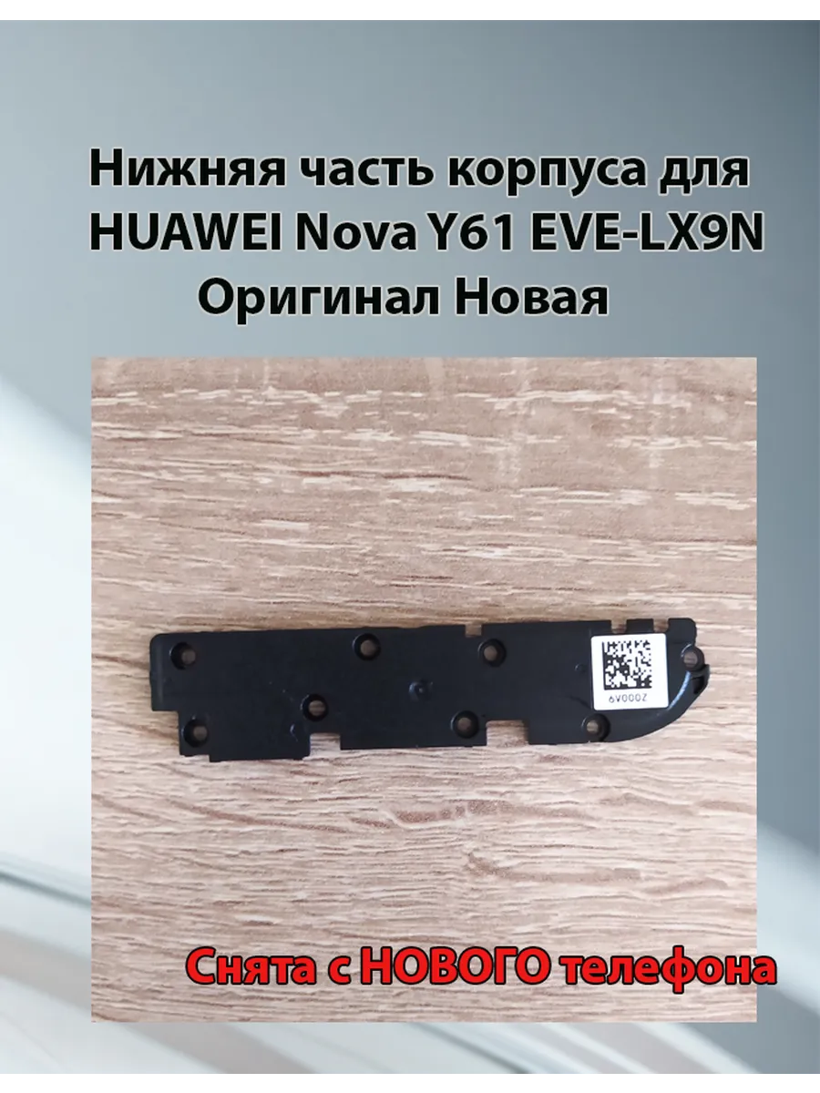 Нижняя часть корпуса для HUAWEI Nova Y61 EVE-LX9N Оригинал