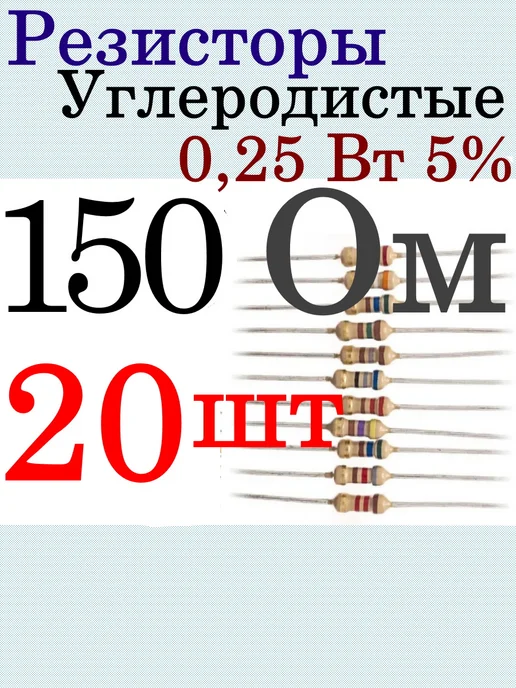 Резисторы постоянные углеродистые 0,25 Вт 5% 150 Ом, 0,25 Вт