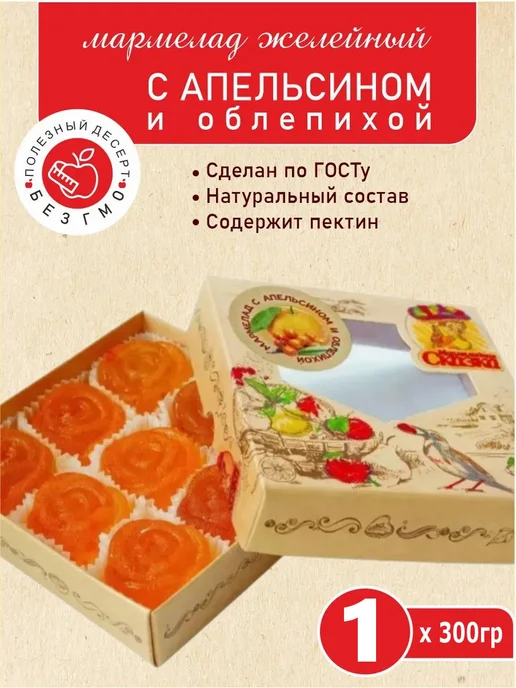 Мармеладная Сказка Мармелад "С Апельсином и облепихой" 300г, 300 г, фото 3